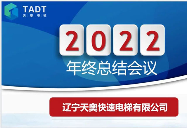 遼寧天奧快速電梯有限公司2022年度總結(jié)會議圓滿結(jié)束！